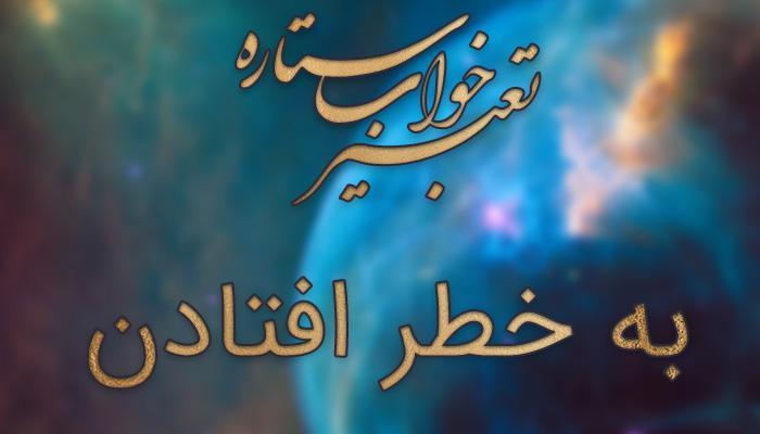 تعبیر خواب به خطر افتادن تعبیر خواب به خطر افتادن