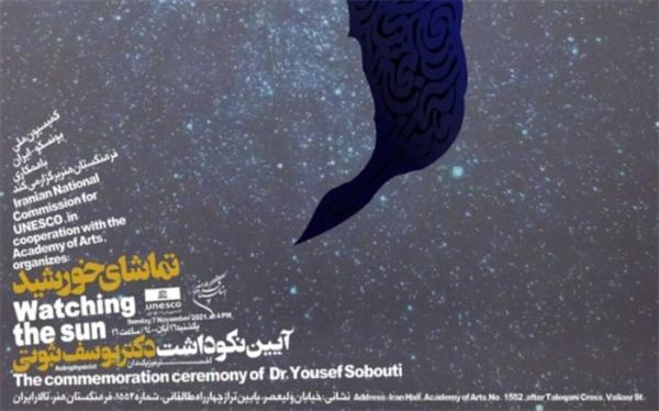 برگزاری چهارمین بزرگداشت سالیانه کمیسیون ملی یونسکو، ایران