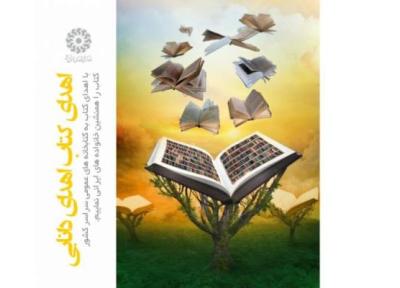 شروع اجرای طرح اهدای کتاب اهدای دانایی در کتابخانه های خوزستان