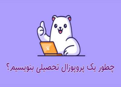 پروپوزال تحصیلی قوی بنویسید