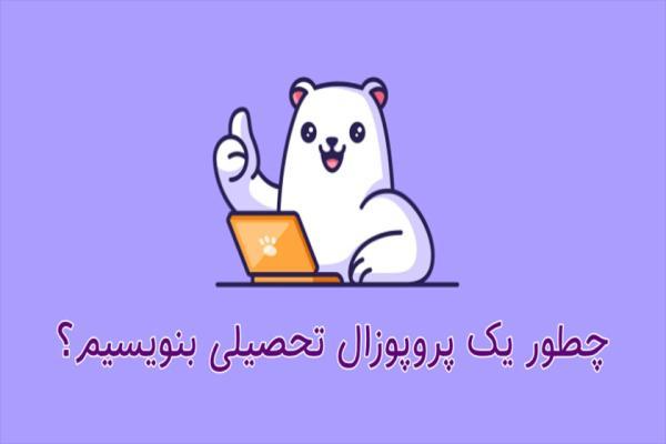 پروپوزال تحصیلی قوی بنویسید